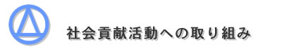 社会貢献活動への取り組みタイトル