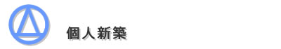 個人新築タイトル