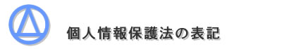 個人情報保護法の表記タイトル