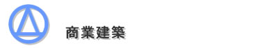 商業建築タイトル