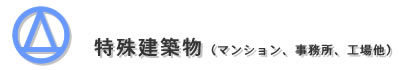 特殊建築物タイトル