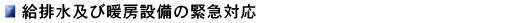 給排水及び暖房設備の緊急対応